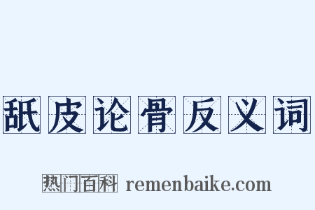 舐皮论骨反义词是什么意思的图片